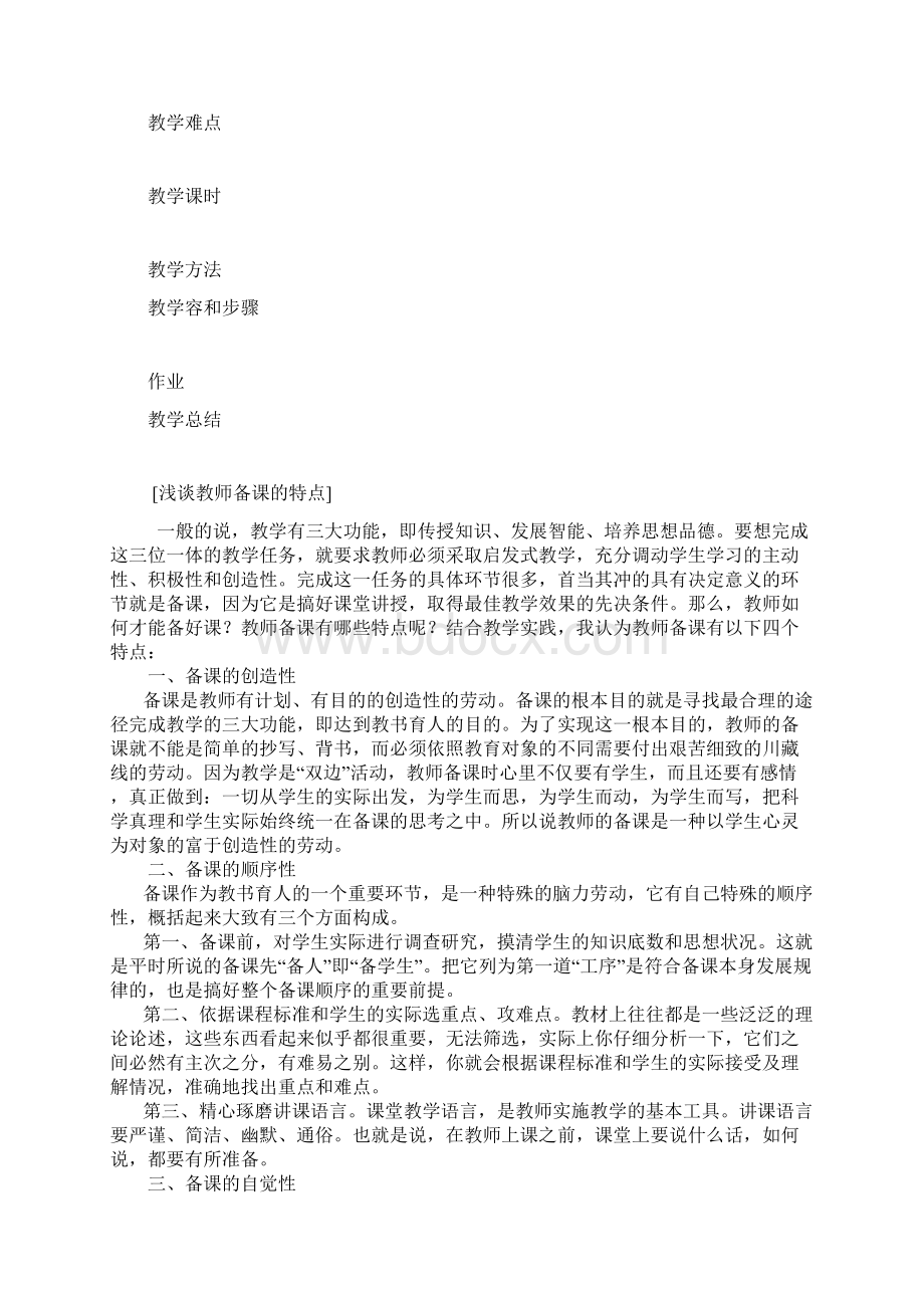 教师备课基本要求内容文档格式.docx_第2页