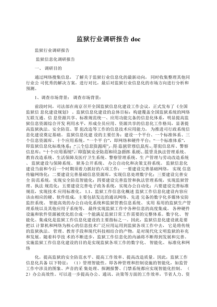 监狱行业调研报告doc文档格式.docx