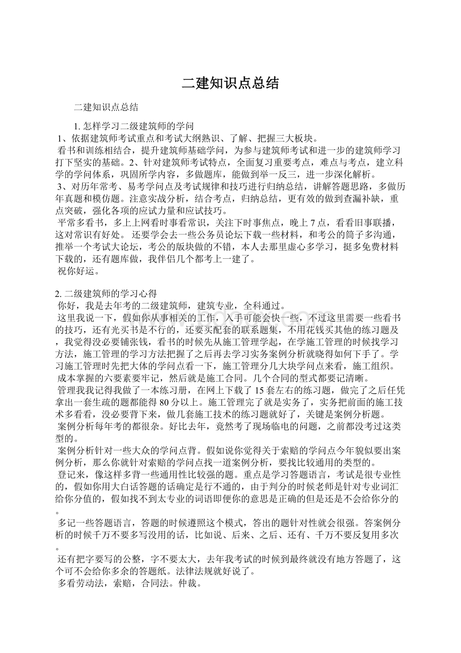 二建知识点总结文档格式.docx