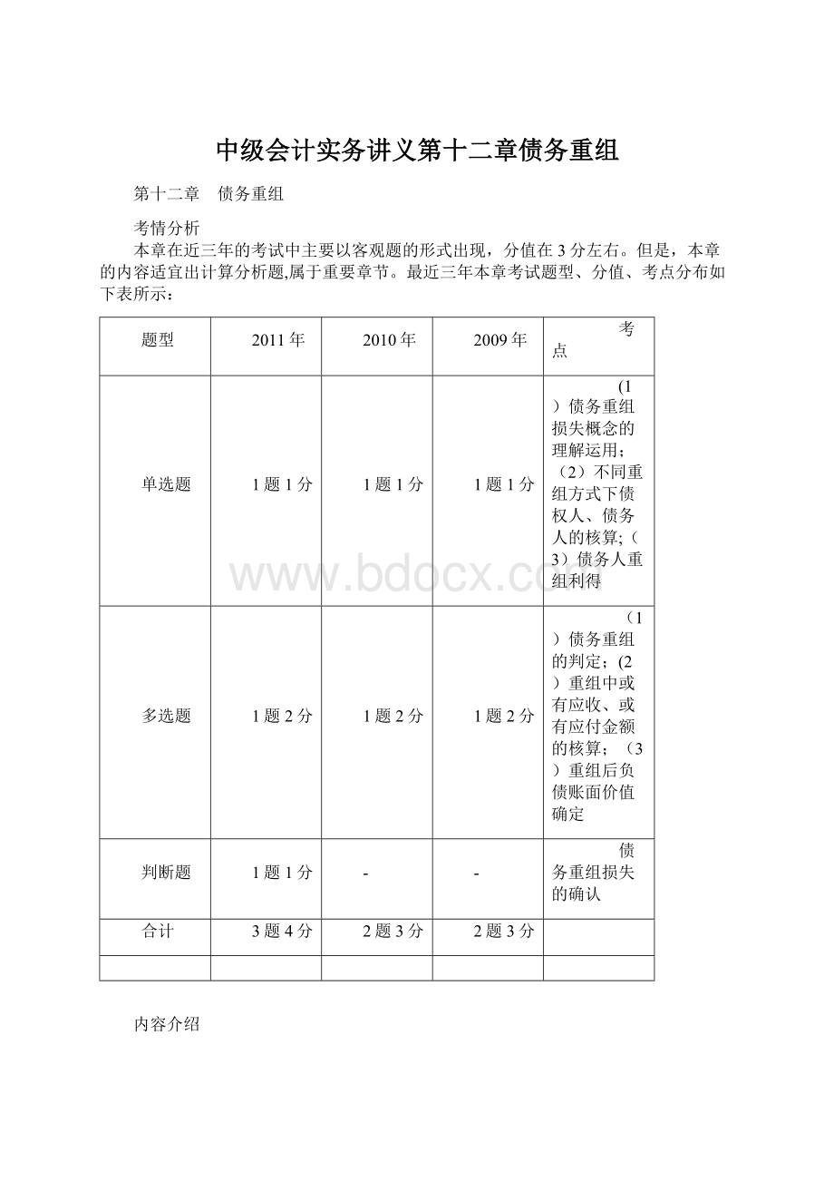 中级会计实务讲义第十二章债务重组.docx