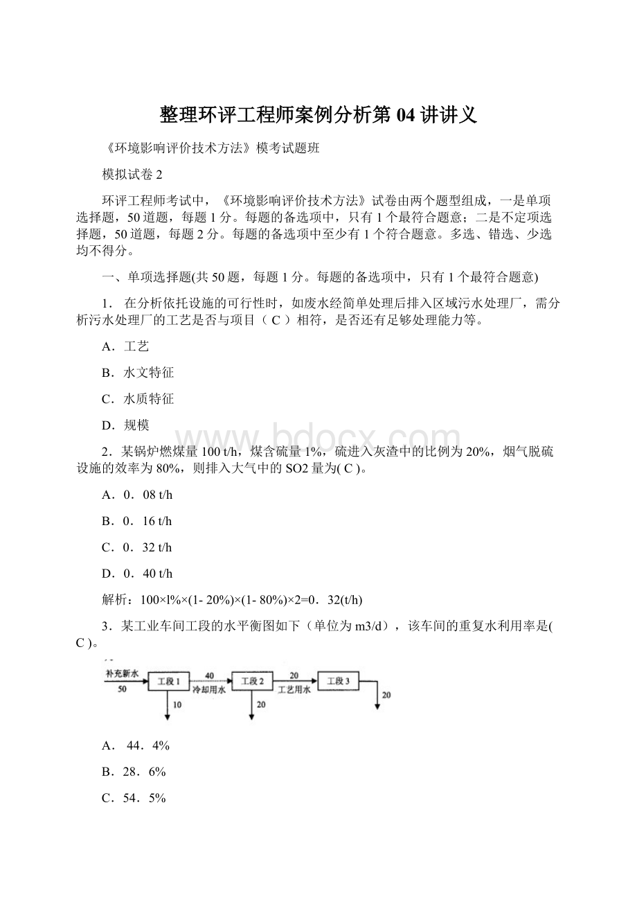 整理环评工程师案例分析第04讲讲义.docx_第1页