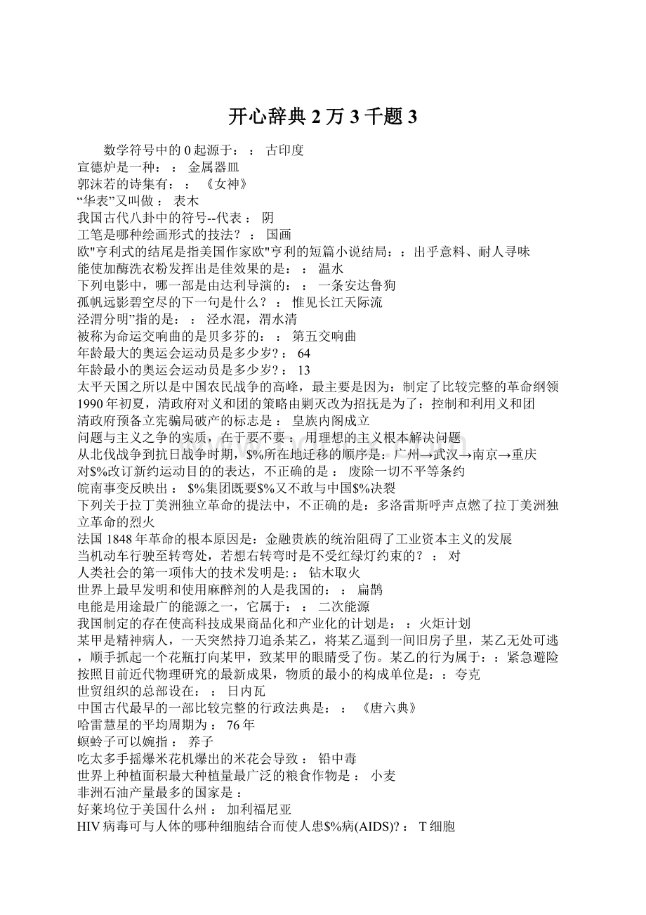 开心辞典2万3千题3Word文档格式.docx_第1页