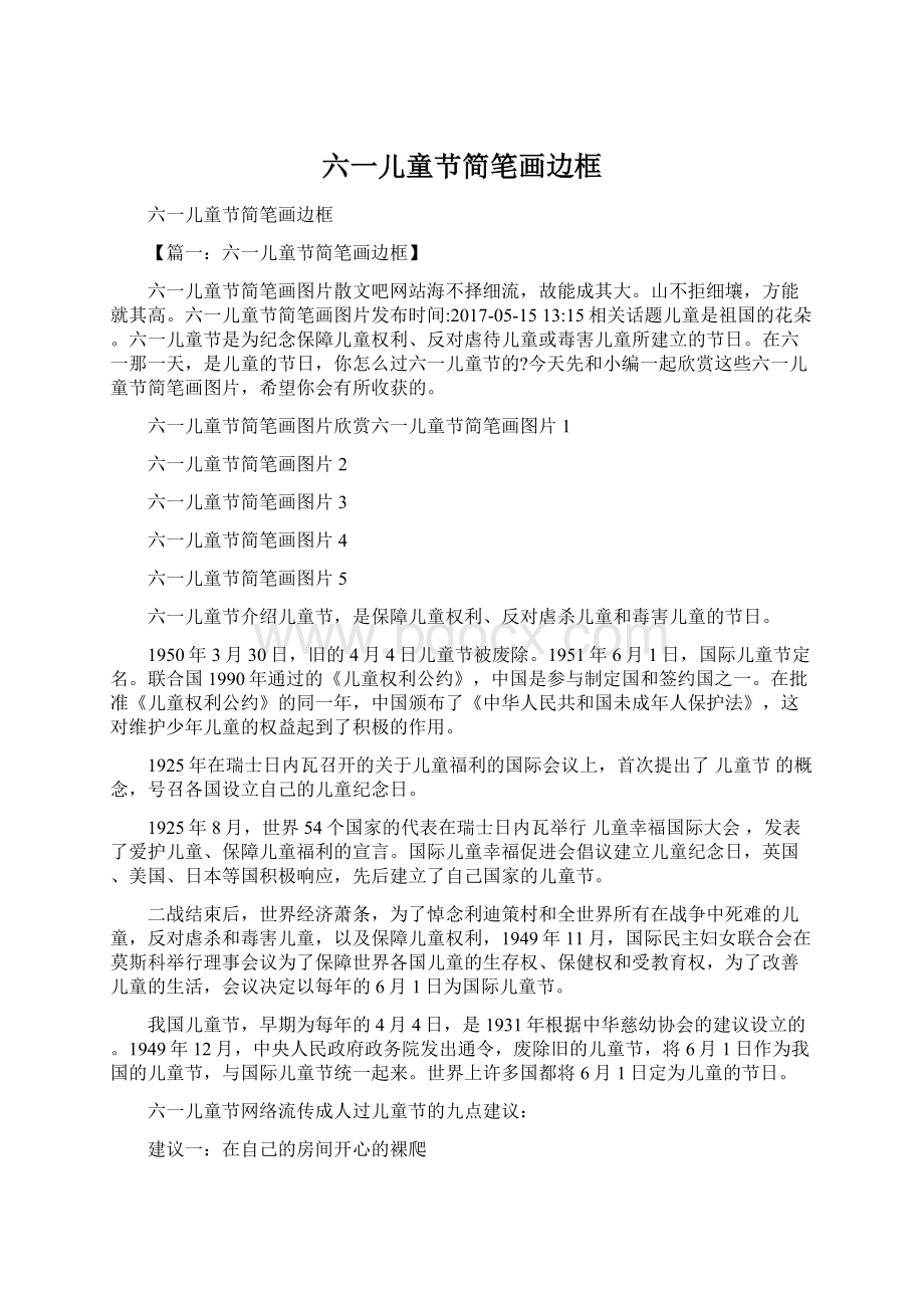 六一儿童节简笔画边框Word文档下载推荐.docx