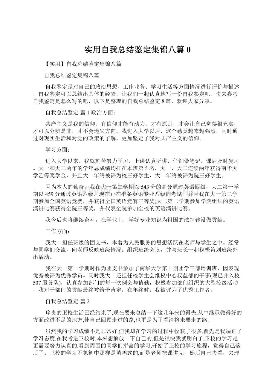 实用自我总结鉴定集锦八篇0.docx_第1页