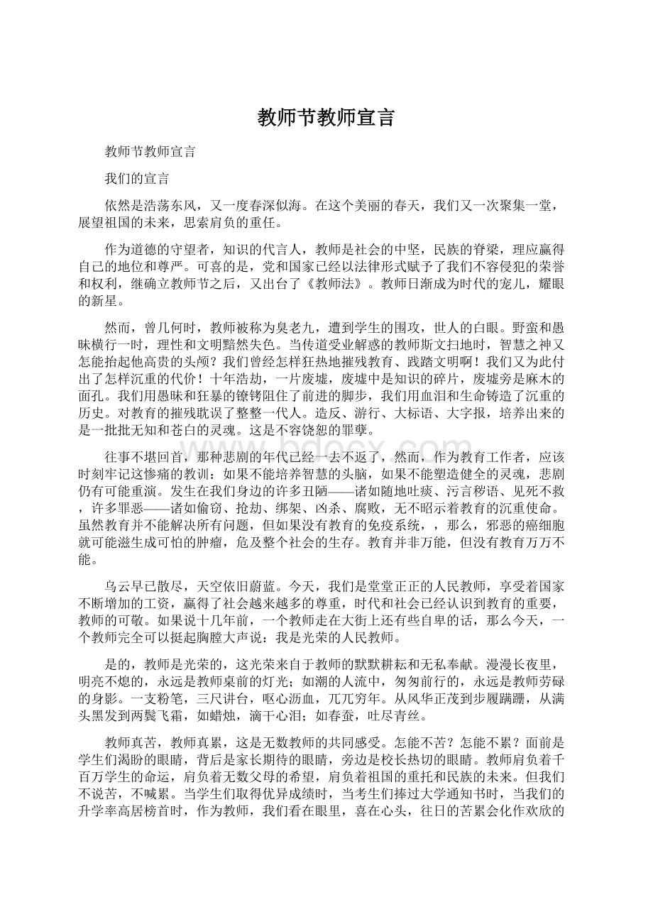 教师节教师宣言Word格式文档下载.docx