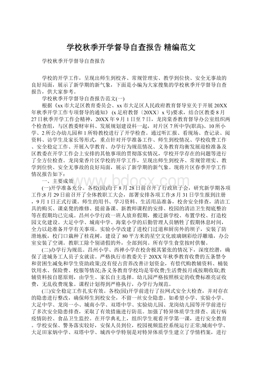 学校秋季开学督导自查报告 精编范文Word文档格式.docx_第1页