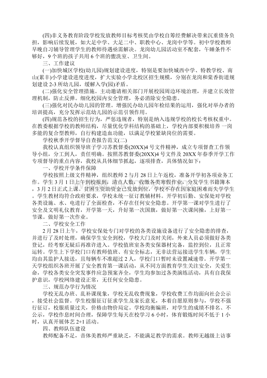 学校秋季开学督导自查报告 精编范文Word文档格式.docx_第3页