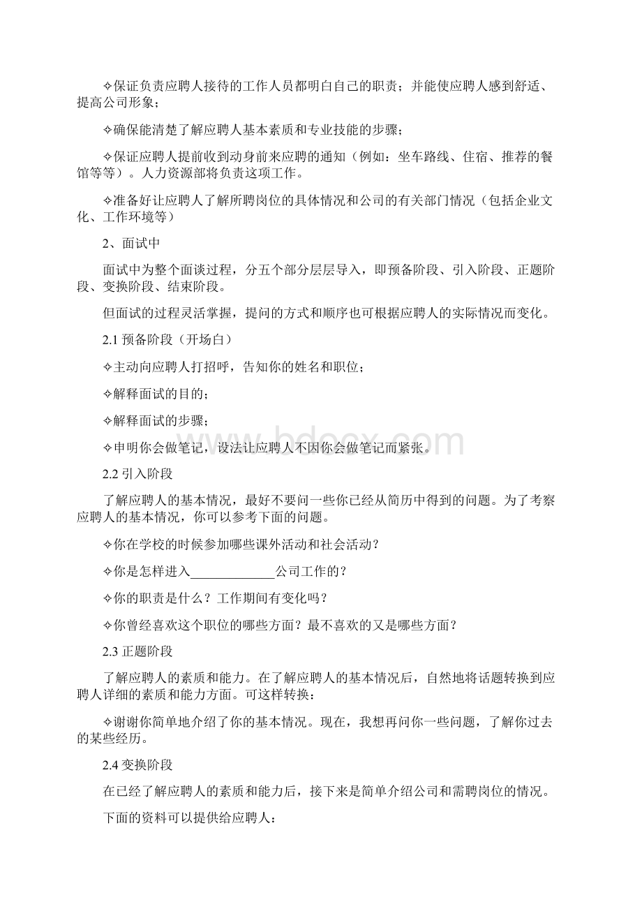 HR招聘面试流程与技巧含STAR原则之欧阳物创编.docx_第2页