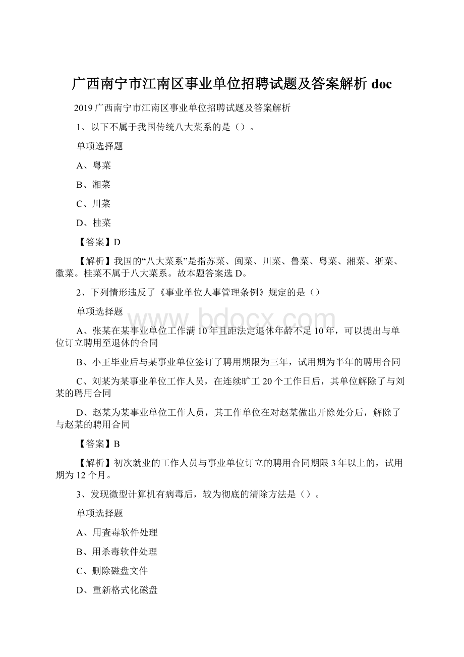 广西南宁市江南区事业单位招聘试题及答案解析 doc.docx_第1页