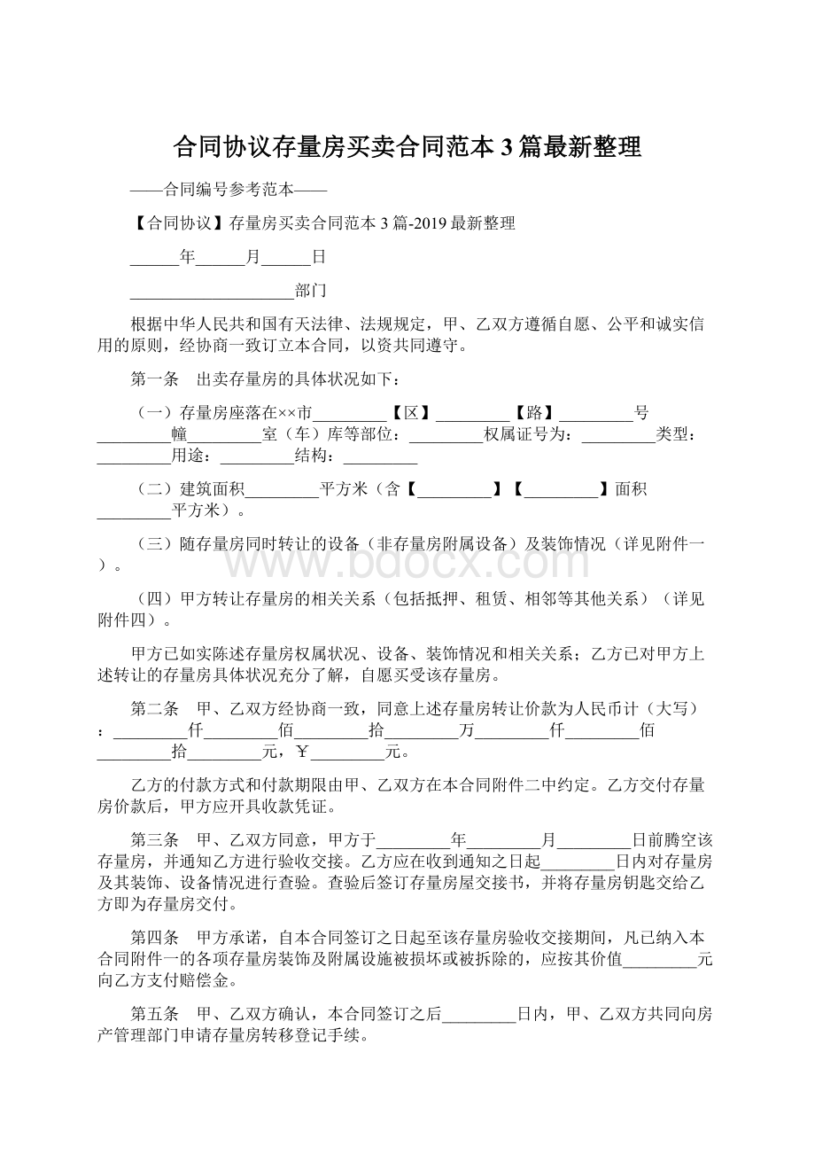 合同协议存量房买卖合同范本3篇最新整理Word下载.docx_第1页