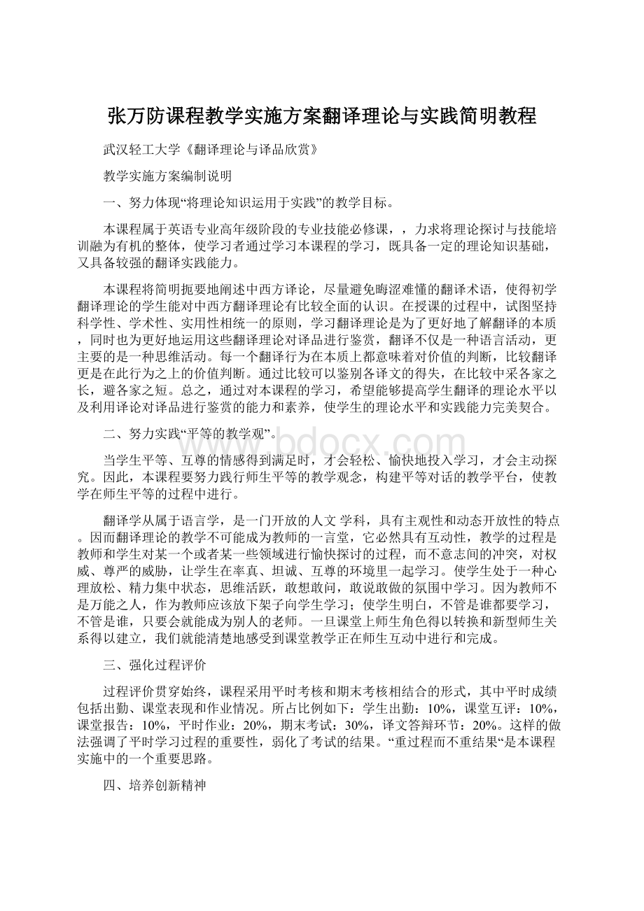 张万防课程教学实施方案翻译理论与实践简明教程.docx