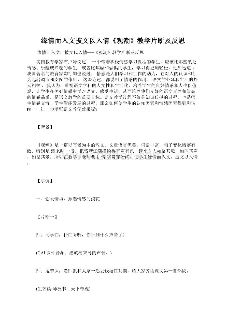 缘情而入文披文以入情《观潮》教学片断及反思.docx_第1页