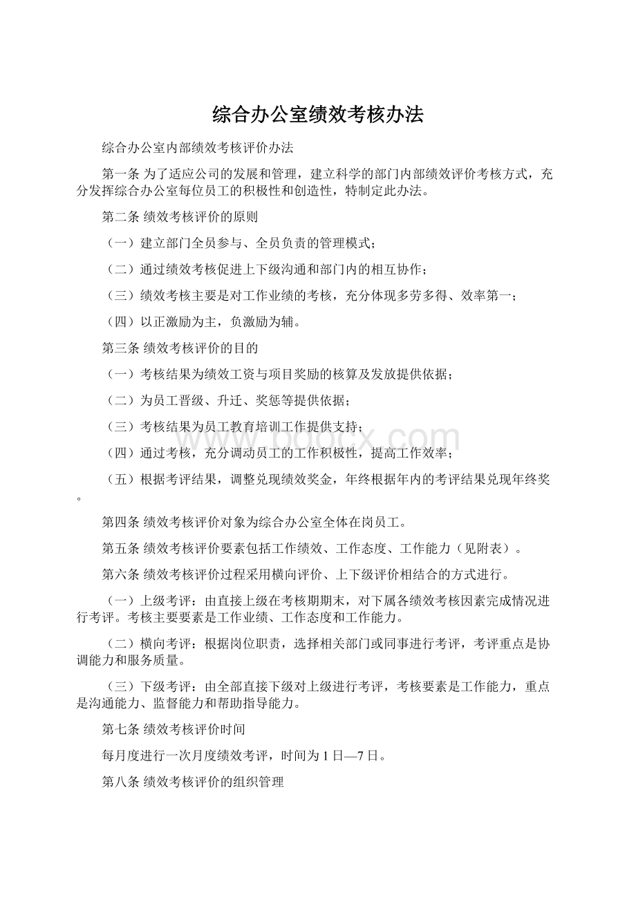 综合办公室绩效考核办法.docx_第1页