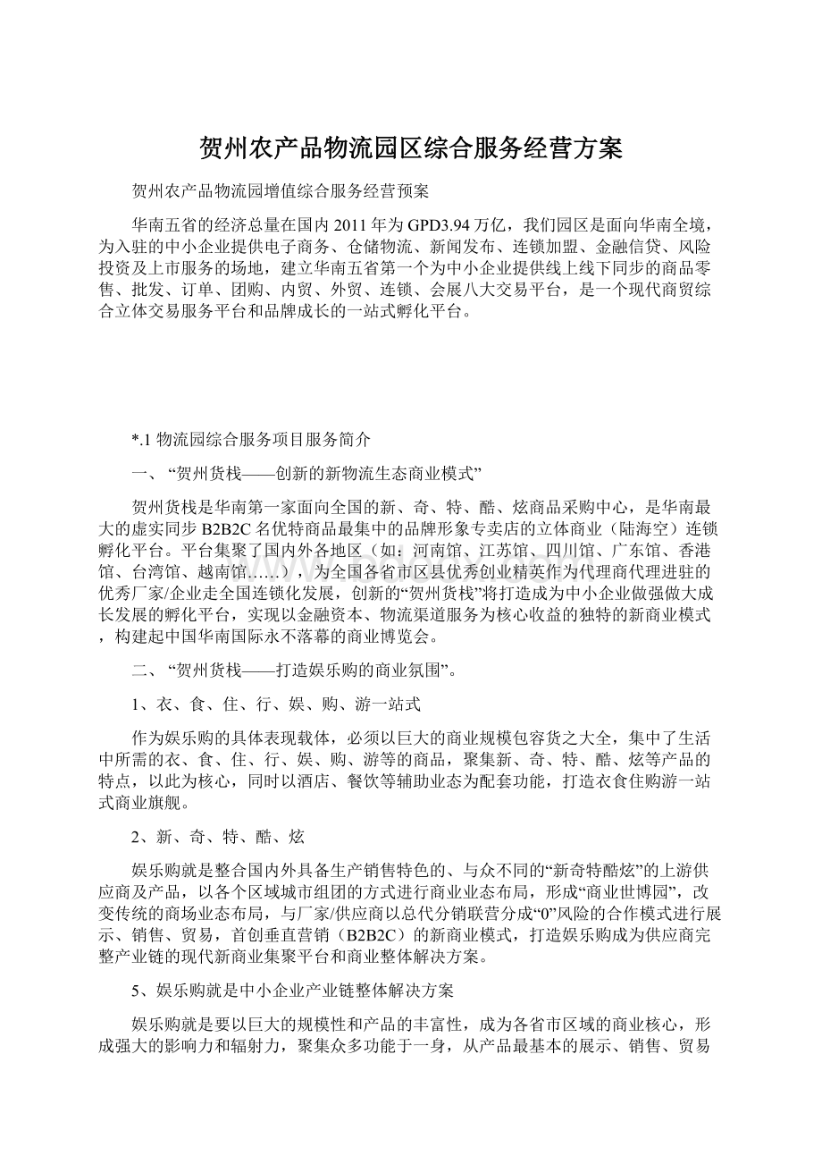 贺州农产品物流园区综合服务经营方案Word下载.docx