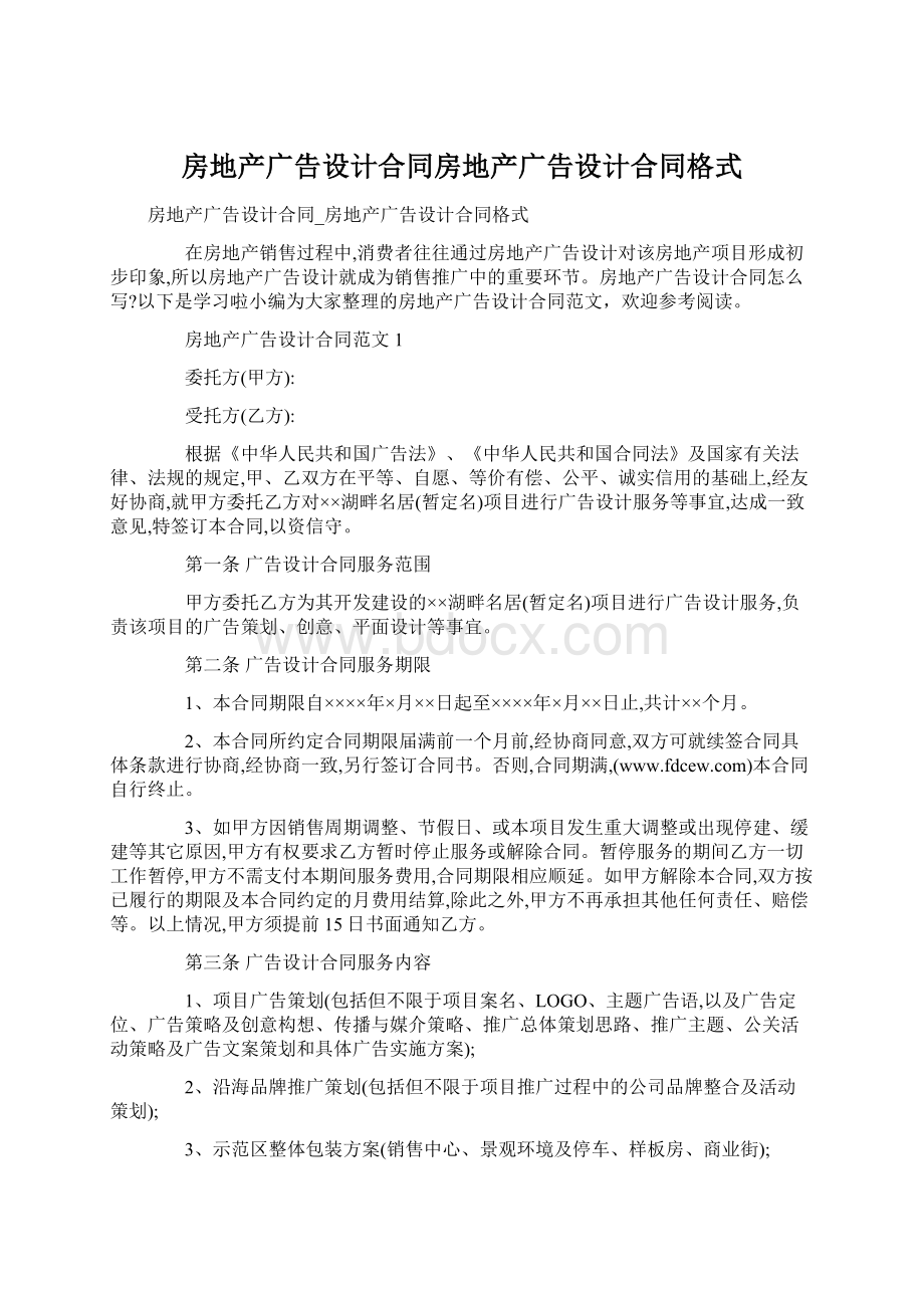 房地产广告设计合同房地产广告设计合同格式Word文档下载推荐.docx_第1页