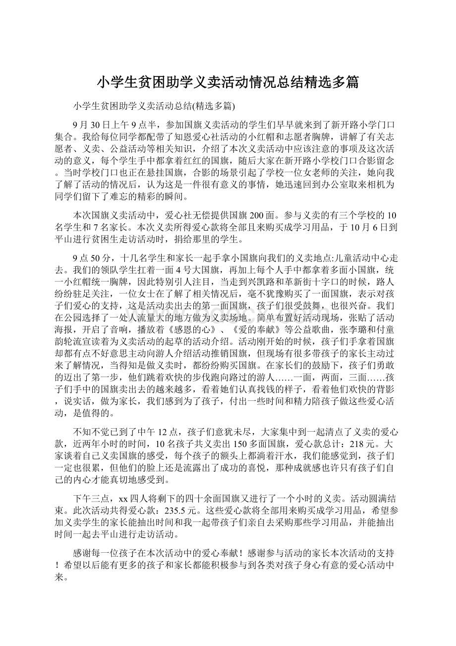 小学生贫困助学义卖活动情况总结精选多篇Word格式文档下载.docx