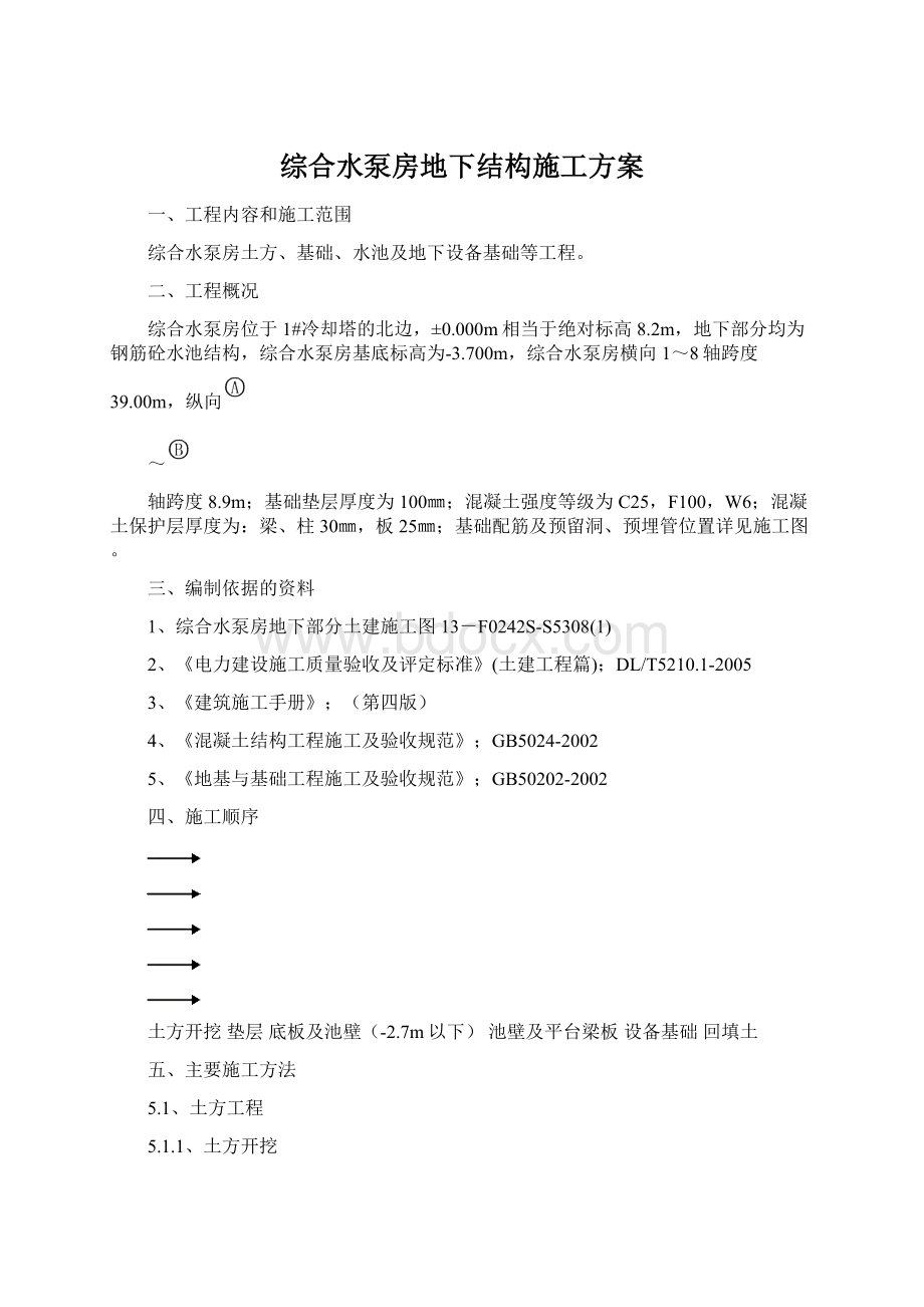 综合水泵房地下结构施工方案Word文件下载.docx_第1页