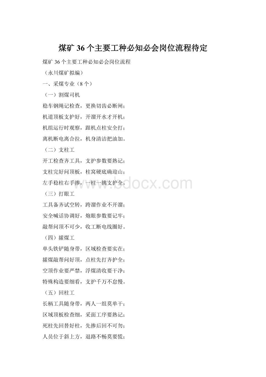 煤矿36个主要工种必知必会岗位流程待定.docx_第1页