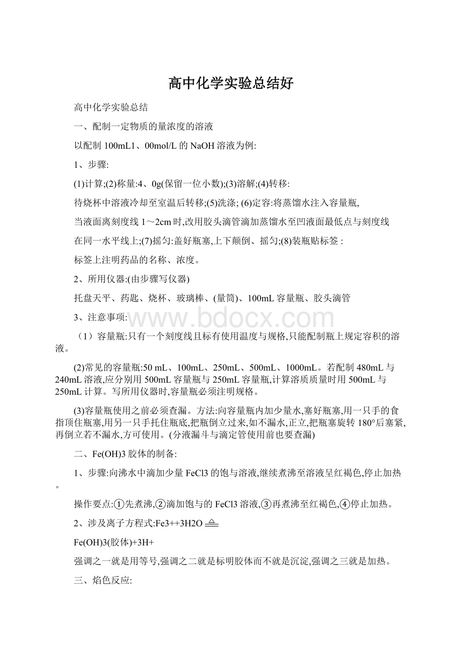 高中化学实验总结好Word格式文档下载.docx_第1页