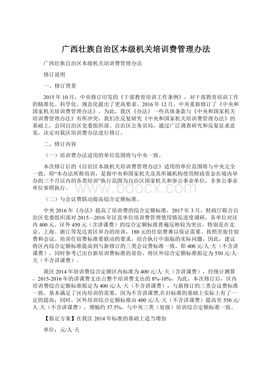 广西壮族自治区本级机关培训费管理办法Word格式文档下载.docx