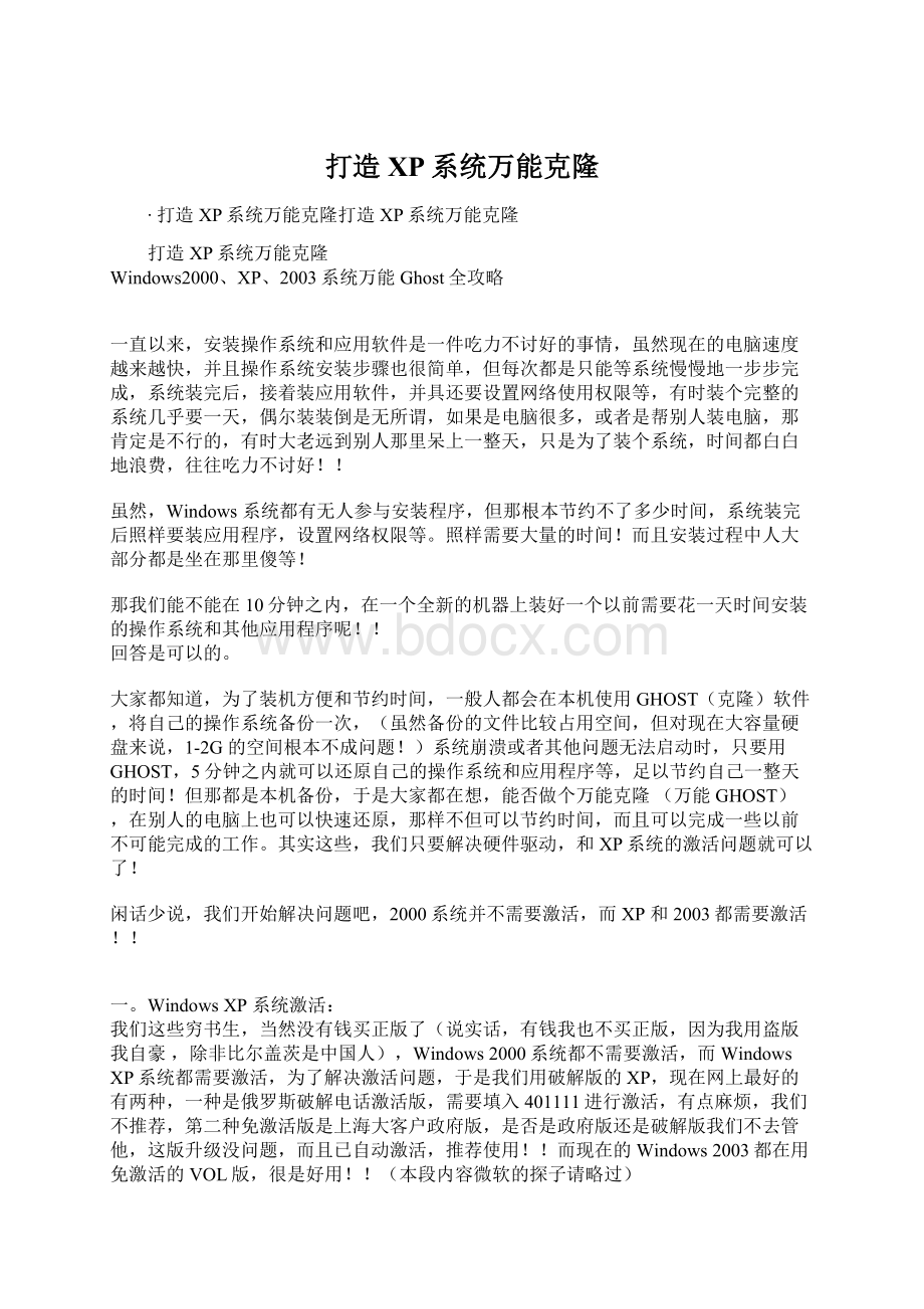 打造XP系统万能克隆Word文档下载推荐.docx