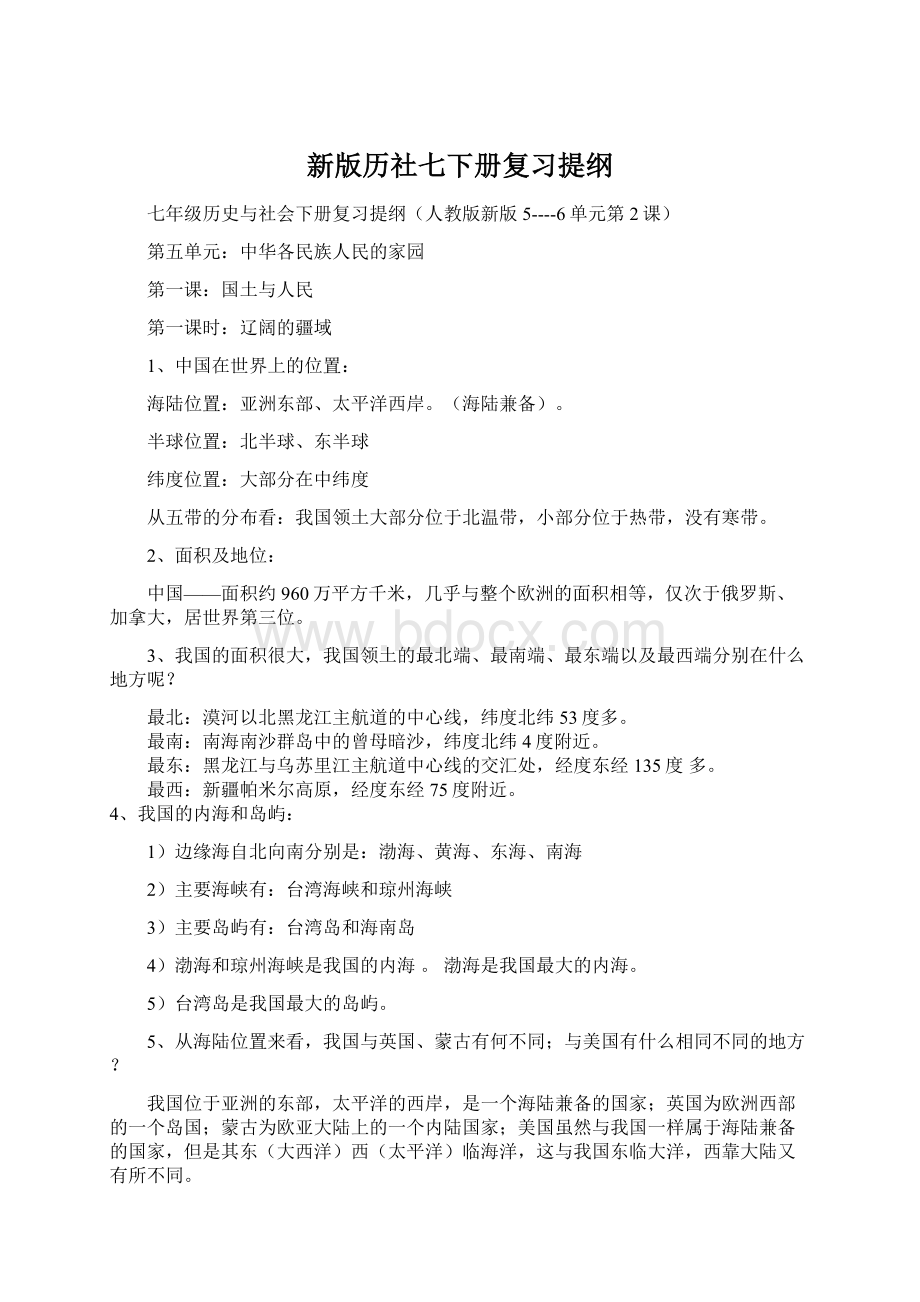 新版历社七下册复习提纲.docx_第1页