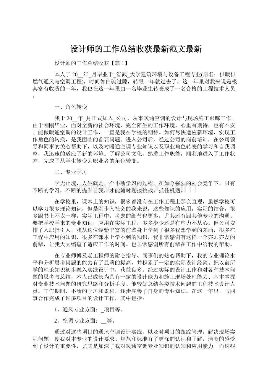 设计师的工作总结收获最新范文最新Word文件下载.docx