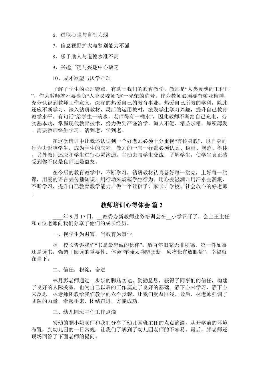 教师培训心得体会范文合集八篇.docx_第2页