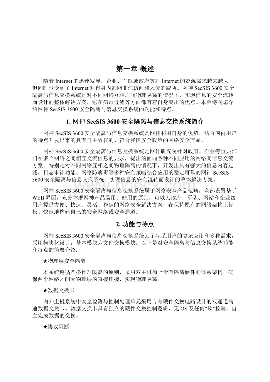 网神SecSIS 3600安全隔离与信息交换系统审计员手册 60121.docx_第3页