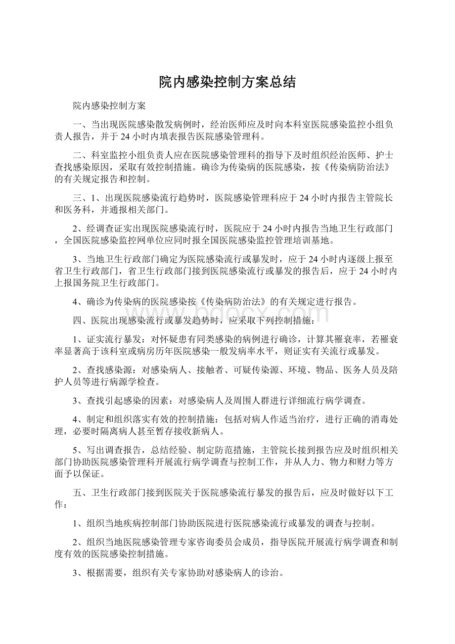 院内感染控制方案总结.docx