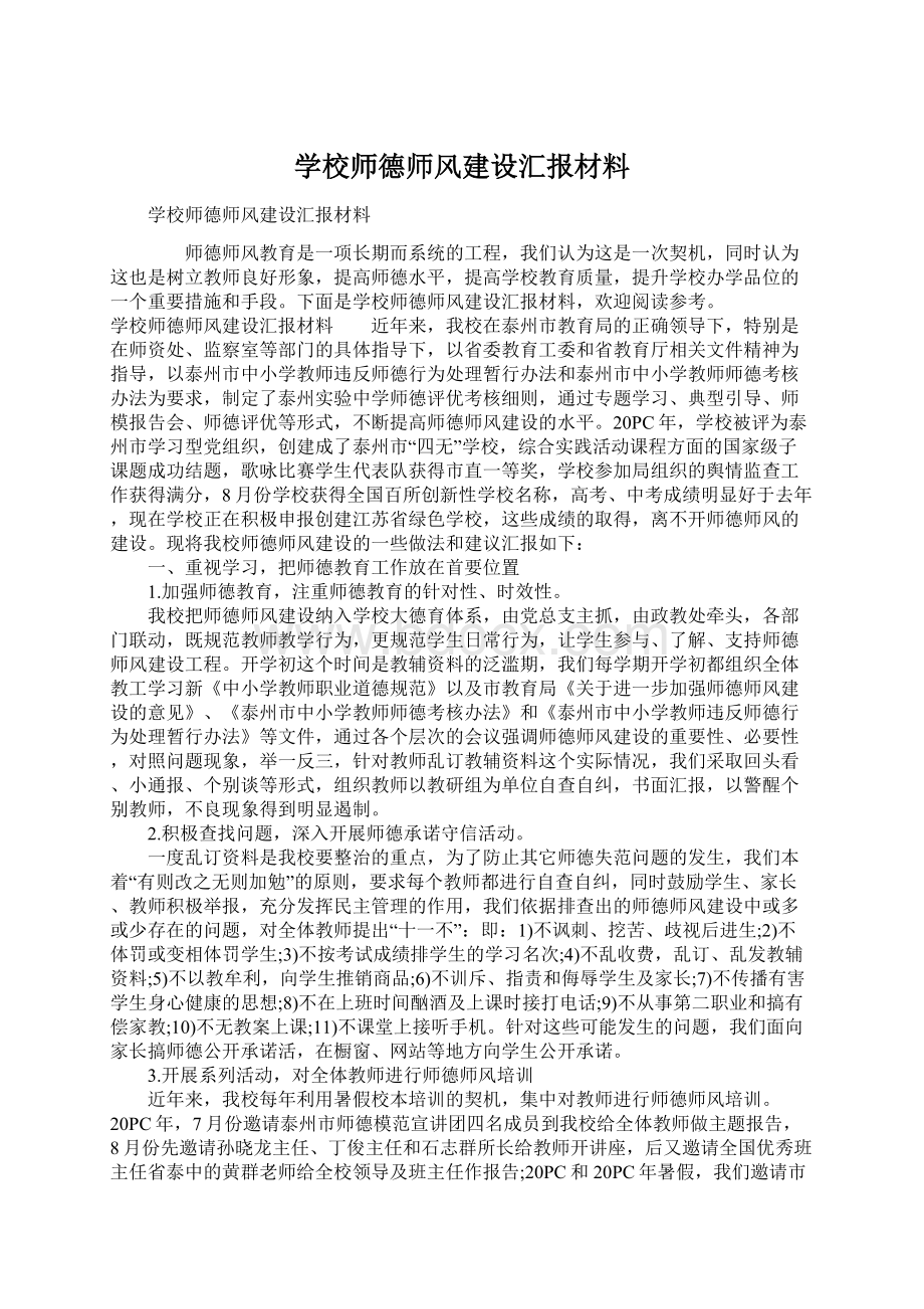 学校师德师风建设汇报材料.docx