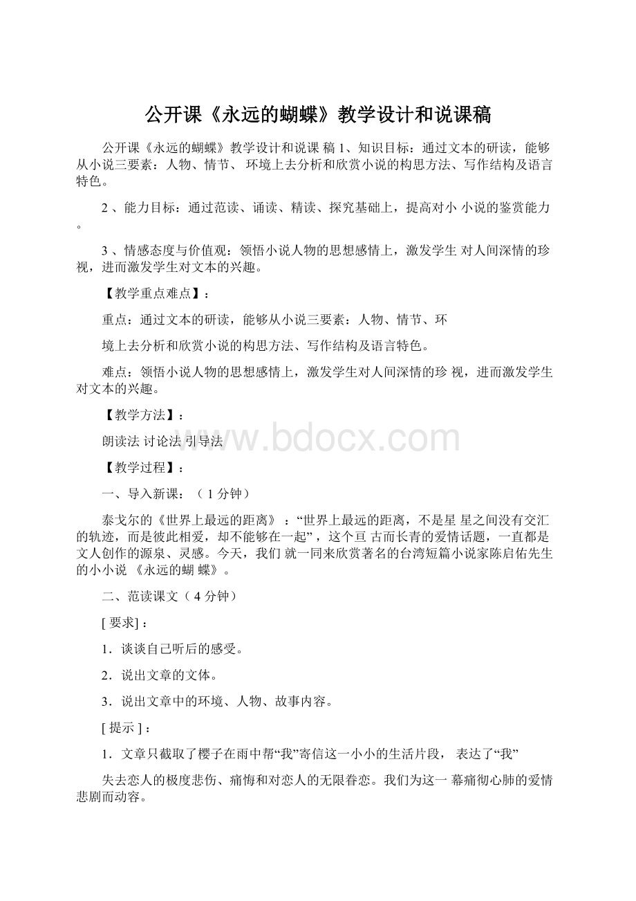 公开课《永远的蝴蝶》教学设计和说课稿Word文档下载推荐.docx