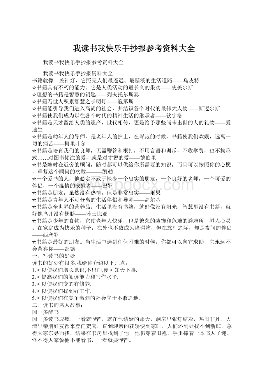 我读书我快乐手抄报参考资料大全.docx