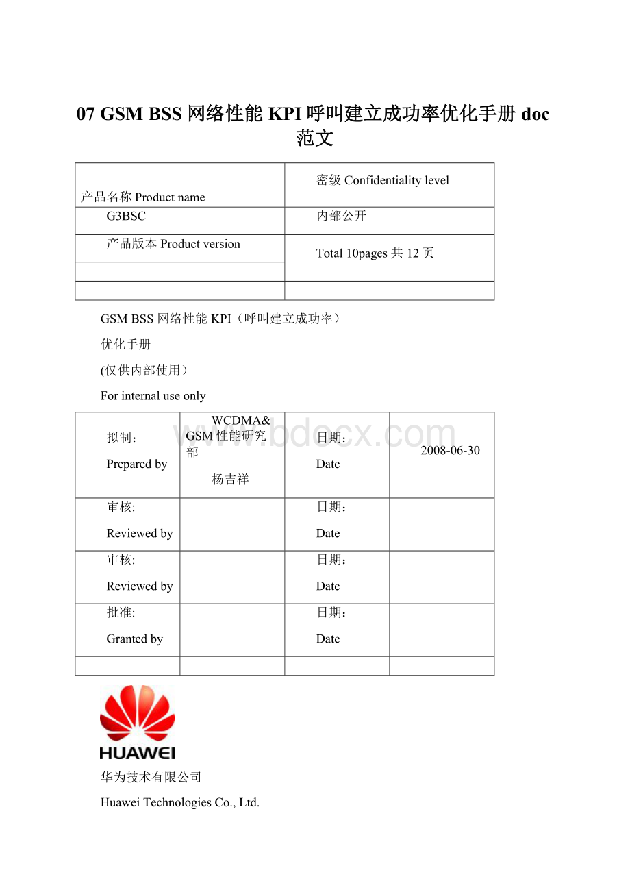 07 GSM BSS 网络性能KPI呼叫建立成功率优化手册doc范文.docx_第1页