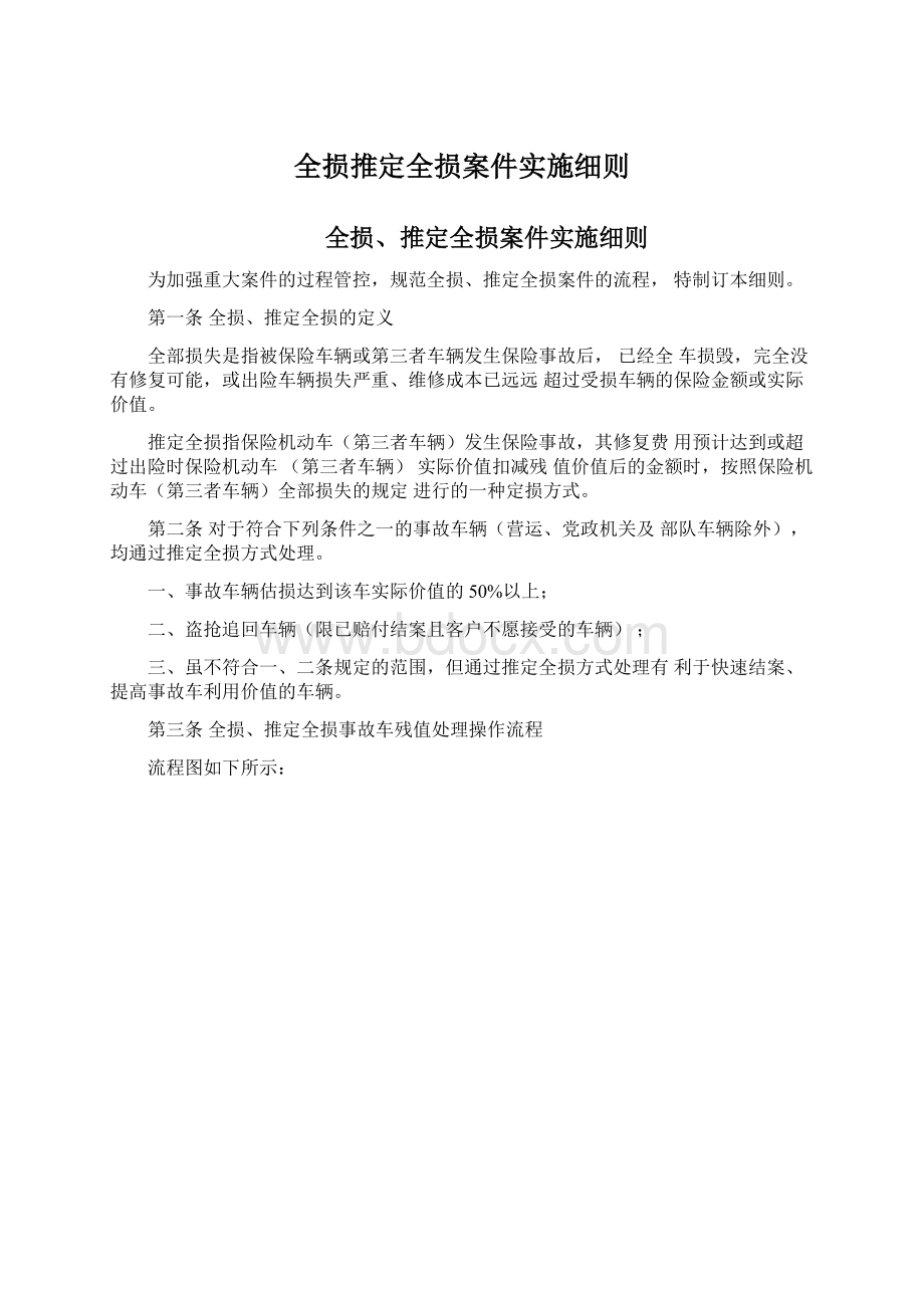 全损推定全损案件实施细则.docx_第1页