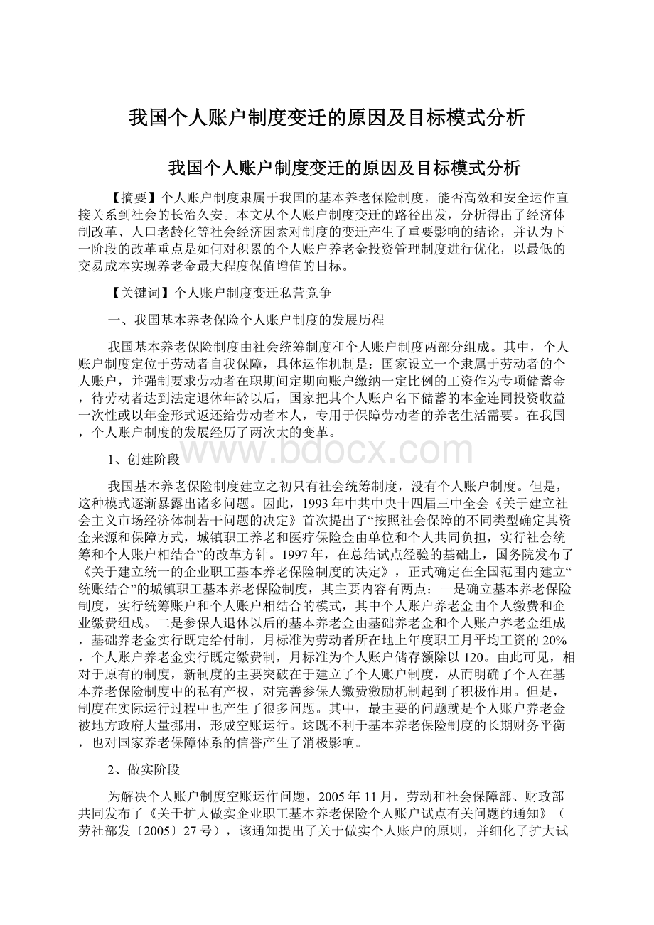 我国个人账户制度变迁的原因及目标模式分析Word文档格式.docx_第1页