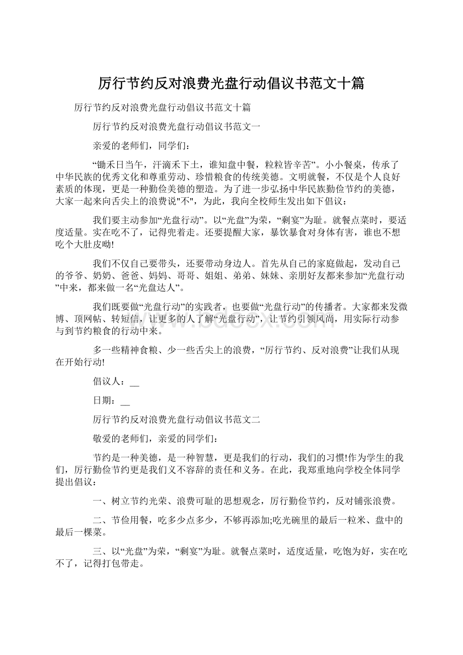 厉行节约反对浪费光盘行动倡议书范文十篇Word文档下载推荐.docx_第1页