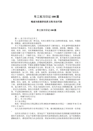 车工实习日记100篇.docx