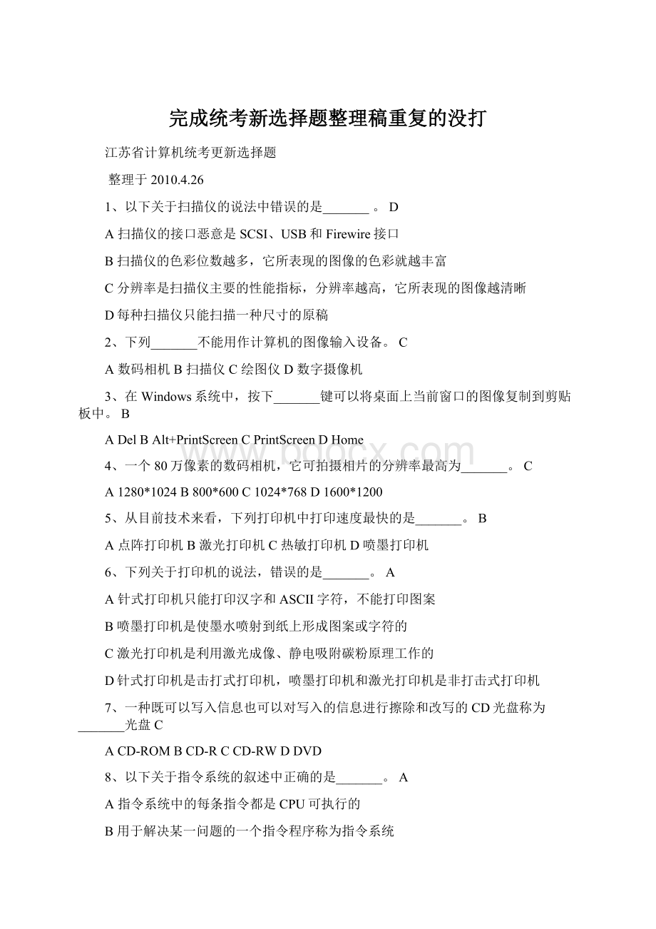 完成统考新选择题整理稿重复的没打文档格式.docx_第1页