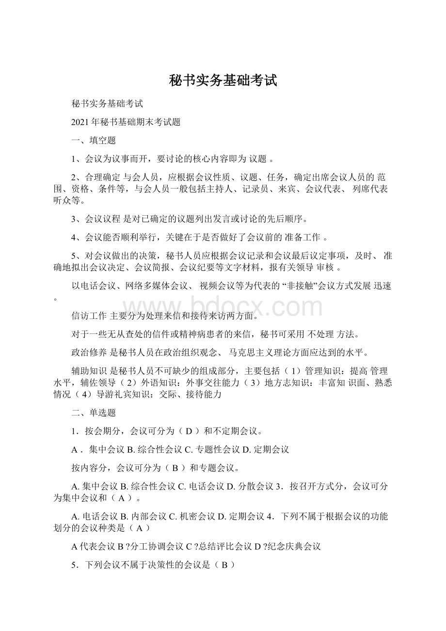 秘书实务基础考试Word格式.docx_第1页