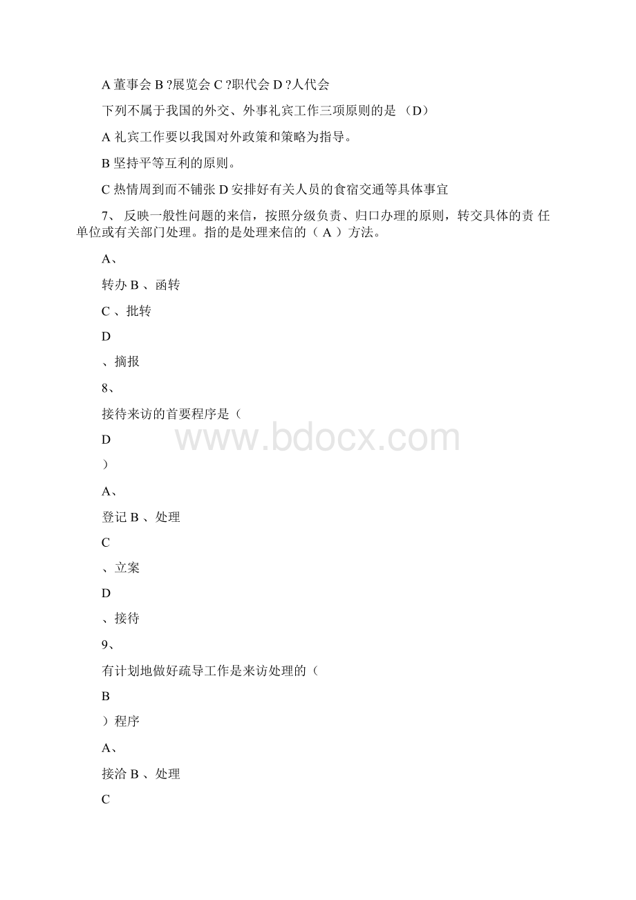 秘书实务基础考试Word格式.docx_第2页