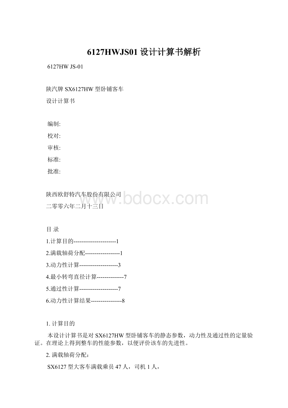 6127HWJS01设计计算书解析Word文档格式.docx_第1页