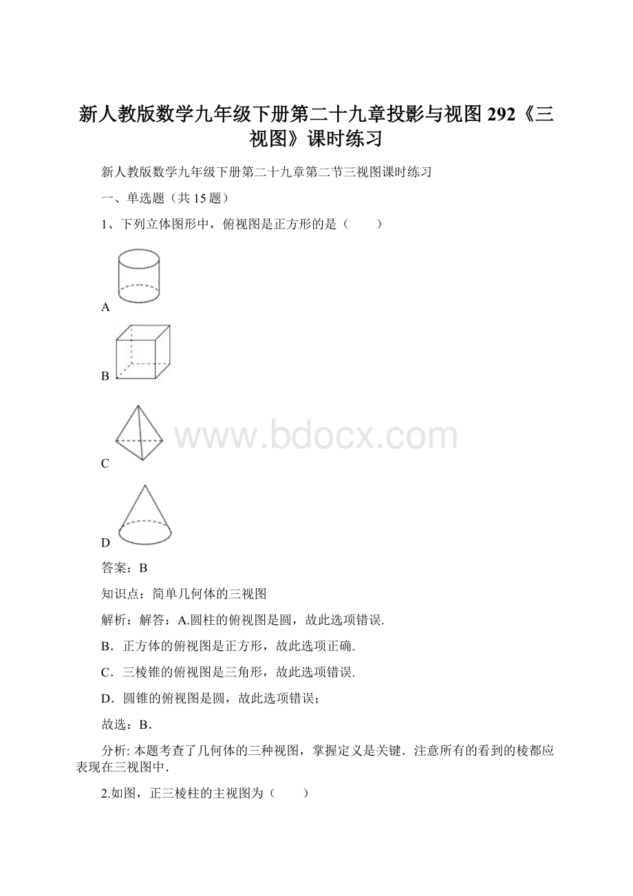 新人教版数学九年级下册第二十九章投影与视图292《三视图》课时练习Word下载.docx