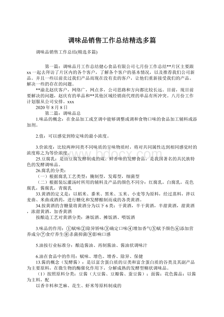 调味品销售工作总结精选多篇.docx_第1页