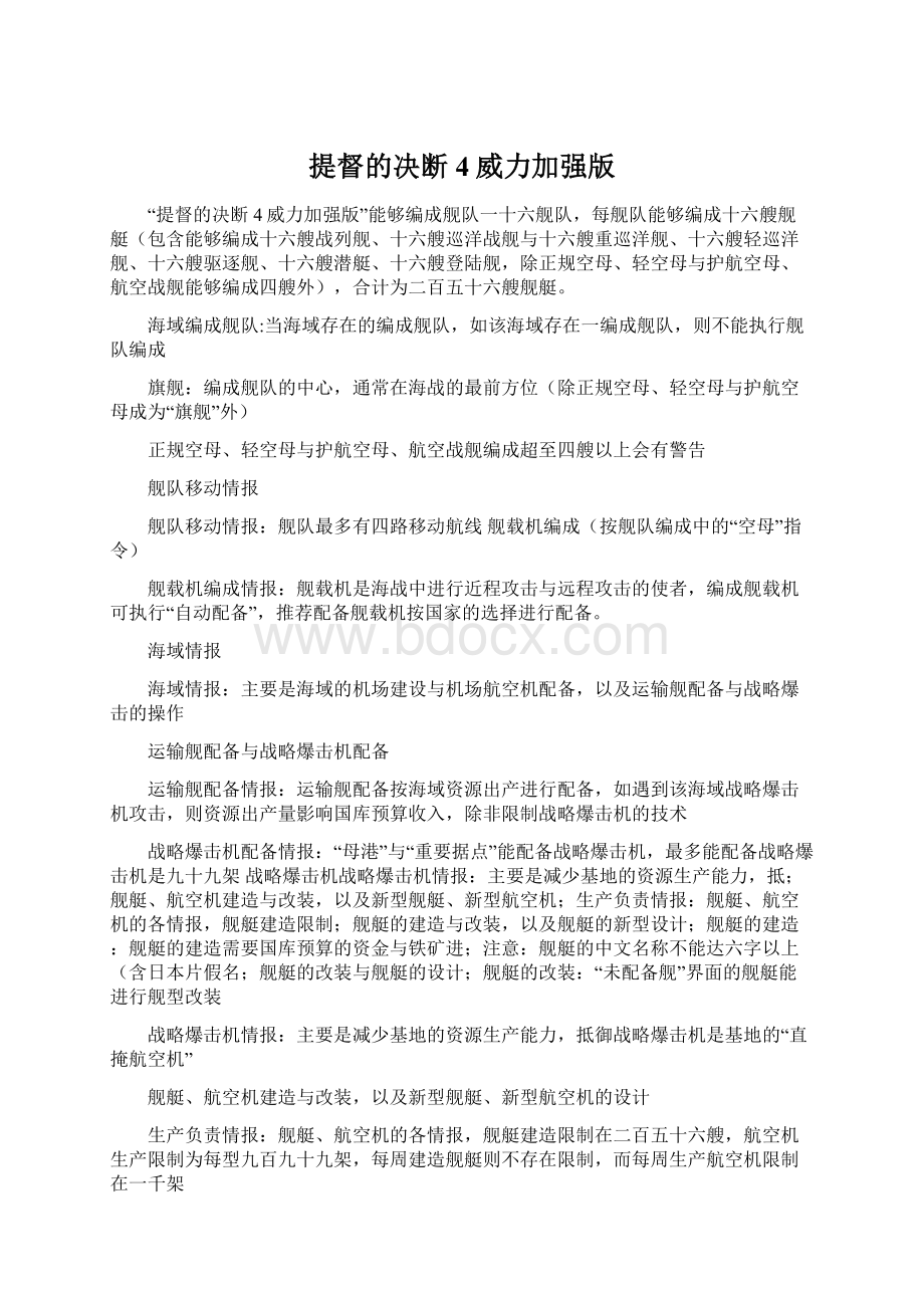 提督的决断4威力加强版Word格式文档下载.docx_第1页