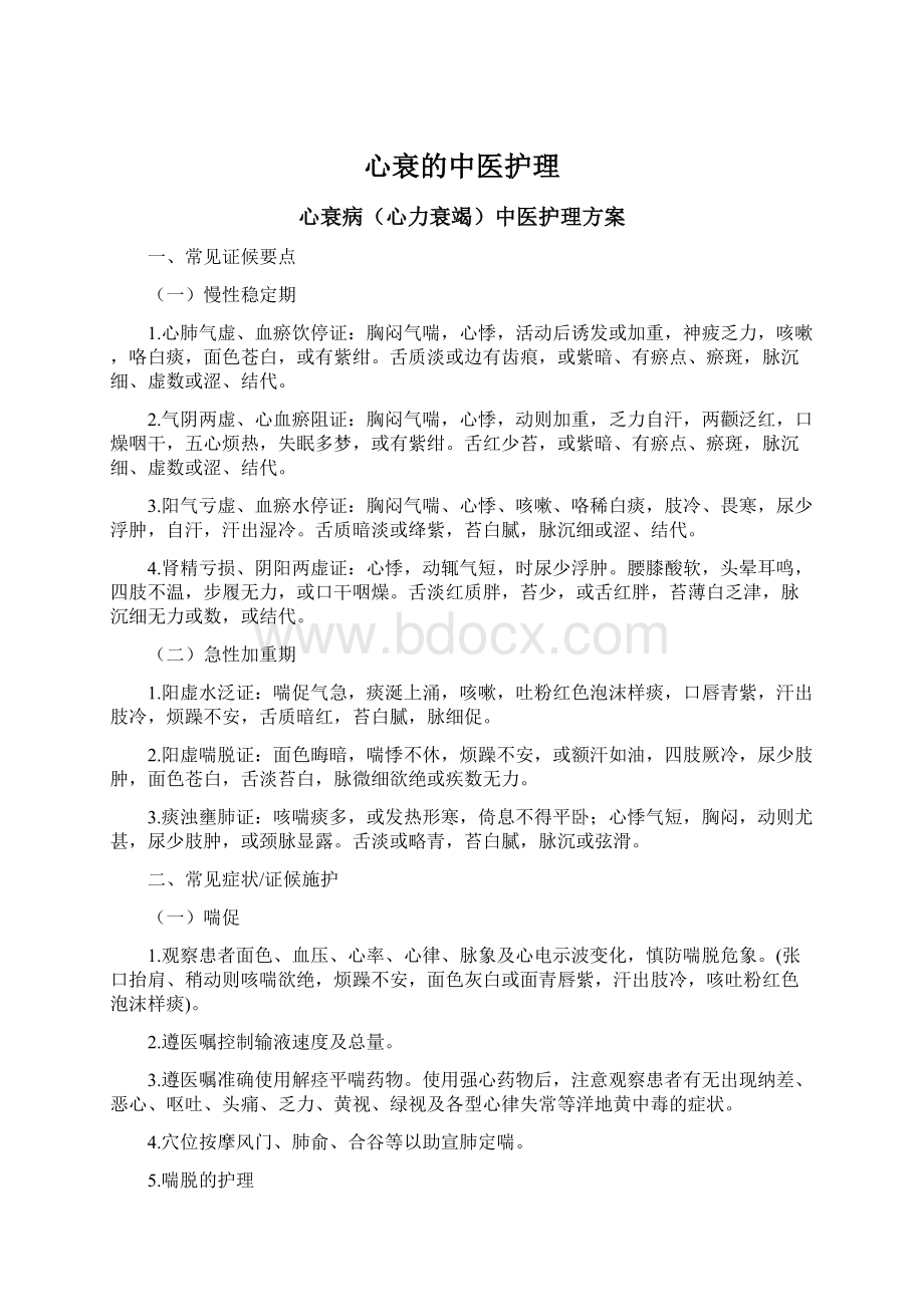 心衰的中医护理Word文档下载推荐.docx_第1页