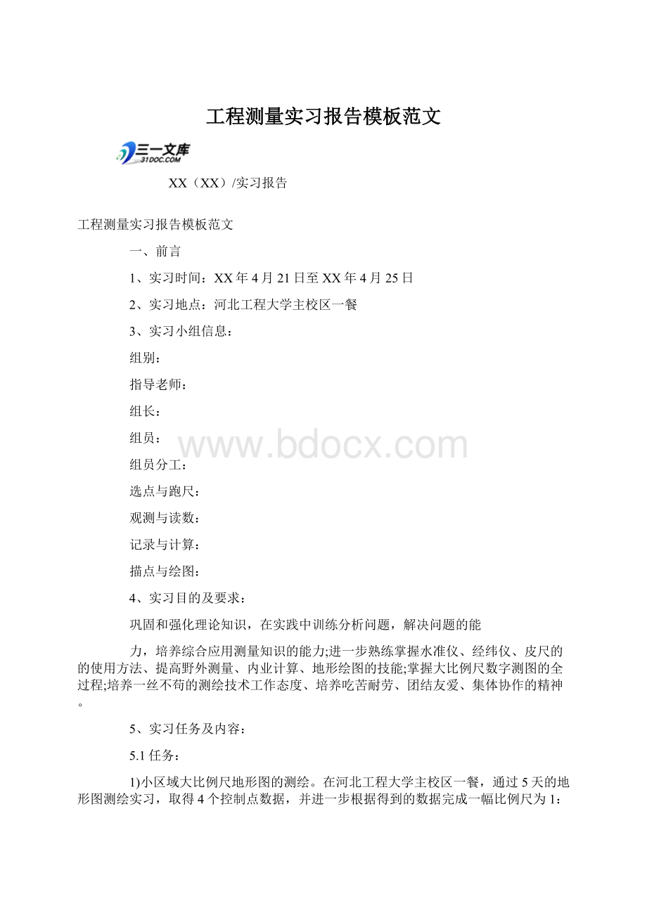 工程测量实习报告模板范文Word文件下载.docx