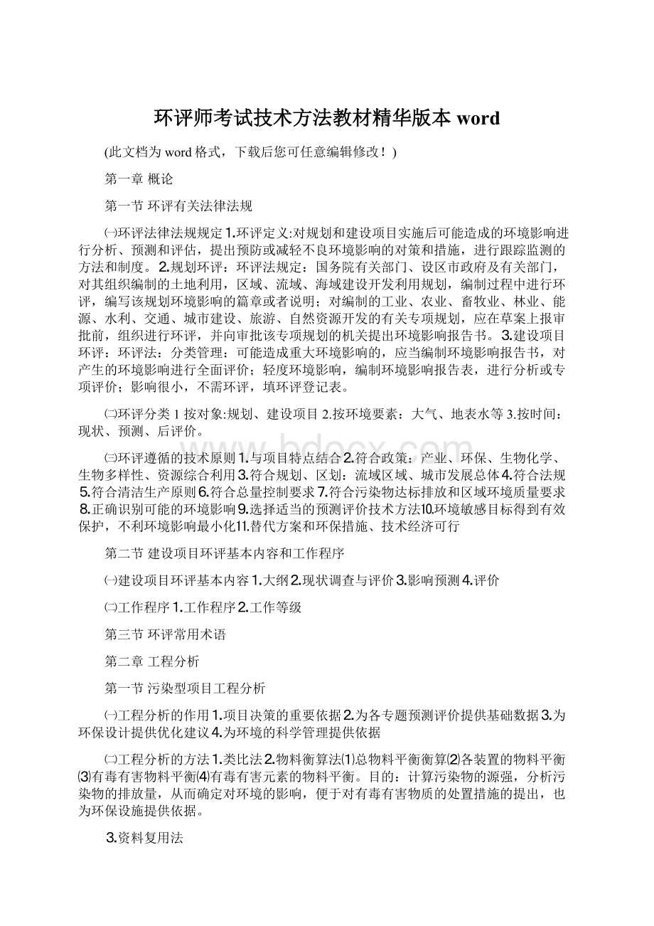 环评师考试技术方法教材精华版本wordWord文件下载.docx