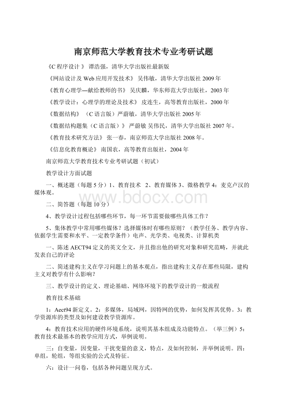 南京师范大学教育技术专业考研试题.docx_第1页