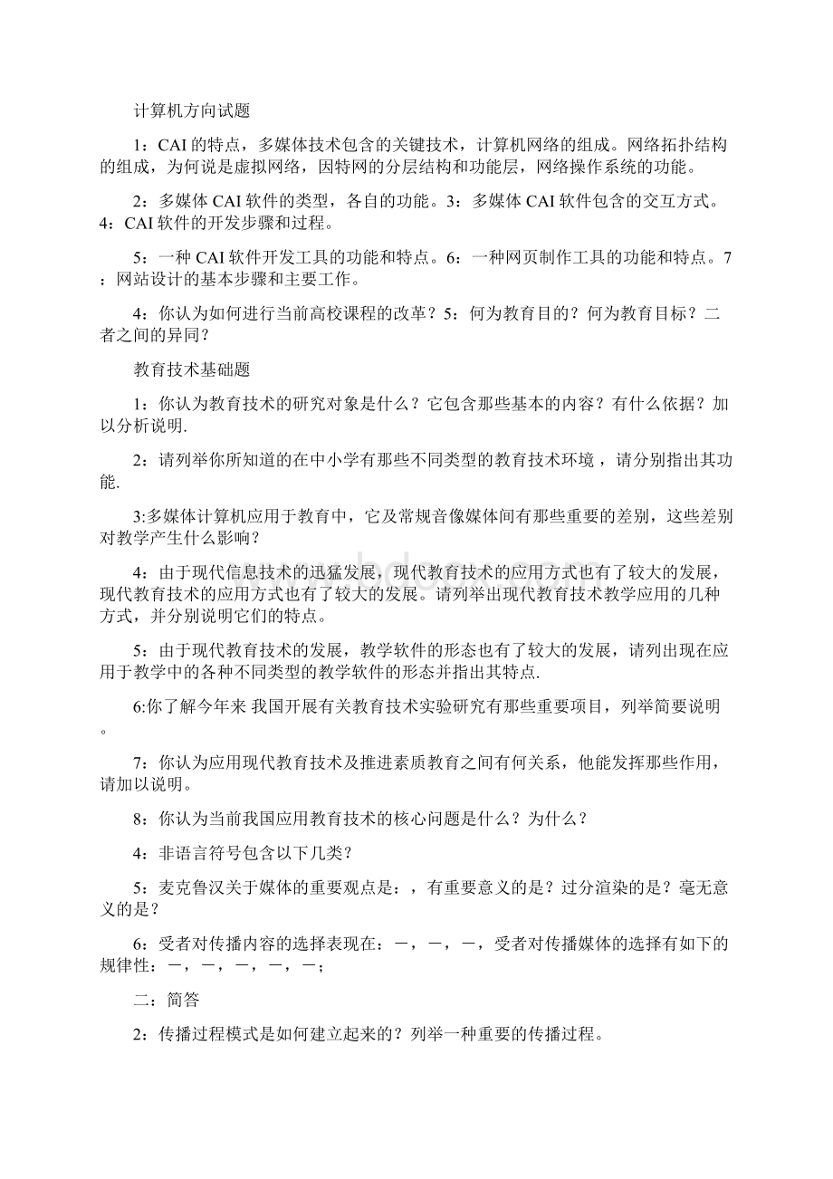 南京师范大学教育技术专业考研试题.docx_第2页